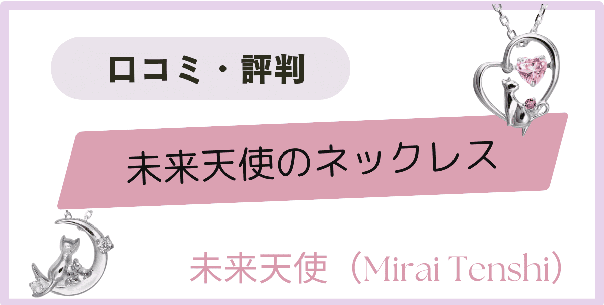 未来天使のネックレスの口コミ・評判についての記事のアイキャッチ