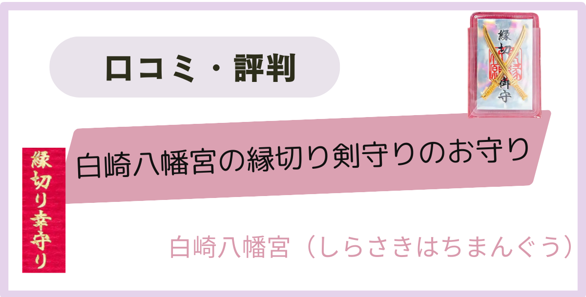 白崎八幡宮の縁切り剣守りのお守り