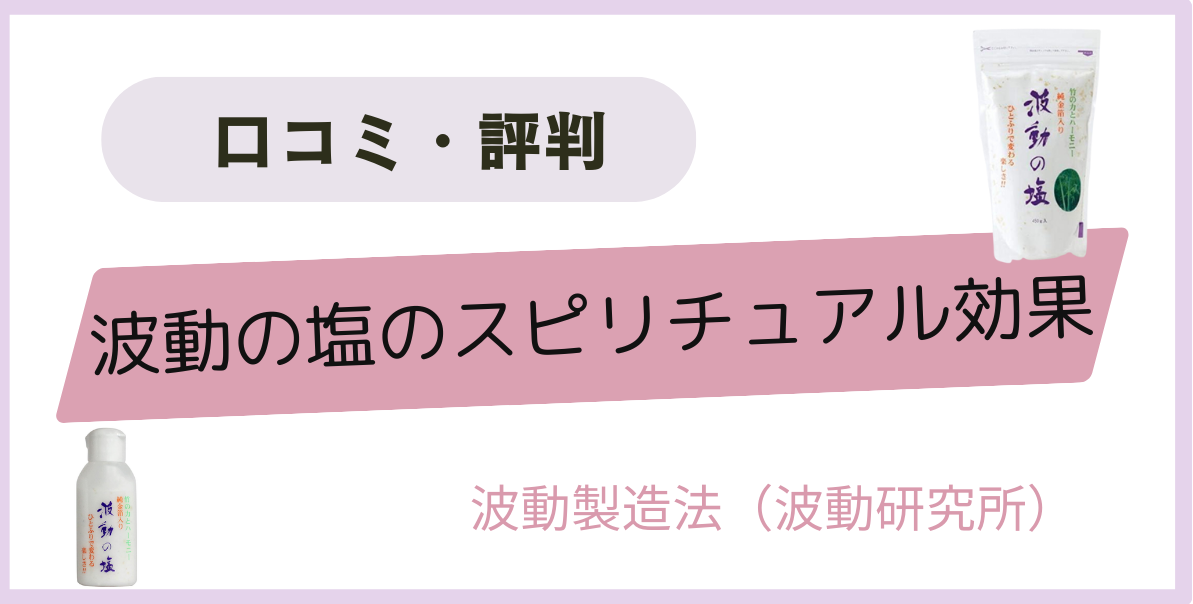 波動の塩のスピリチュアル効果