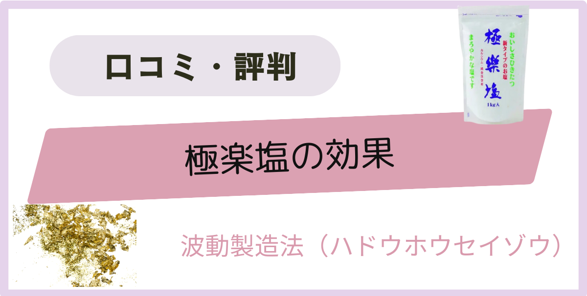 極楽塩の効果　口コミ・評判