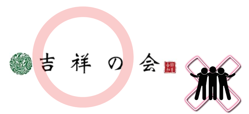 吉祥の会は怪しい宗教団体ではない